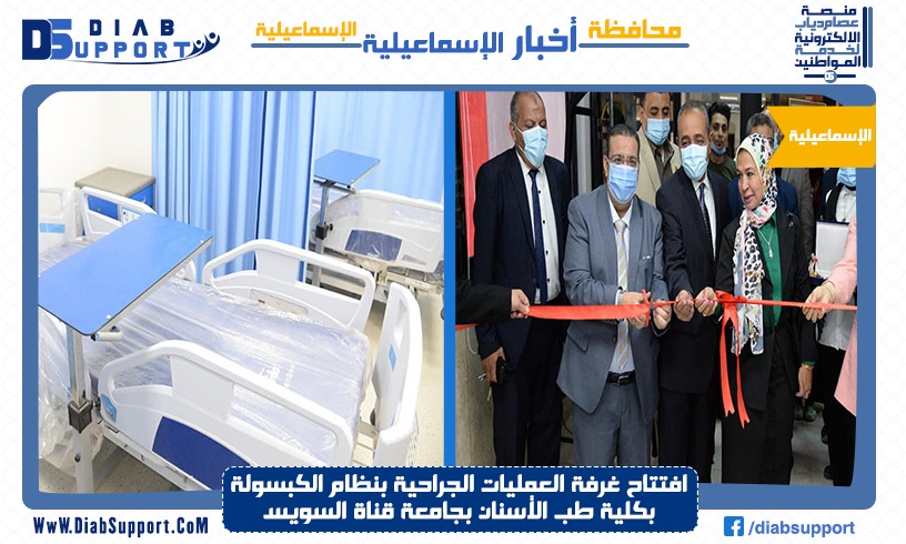افتتاح غرفة العمليات الجراحية بنظام الكبسولة بكلية طب الأسنان بجامعة قناة السويس